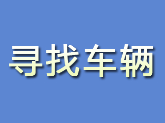 仓山寻找车辆