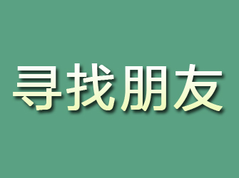 仓山寻找朋友