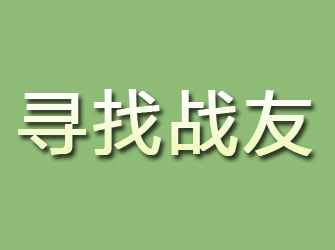 仓山寻找战友