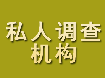 仓山私人调查机构