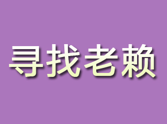 仓山寻找老赖