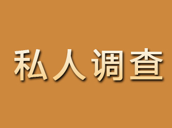 仓山私人调查